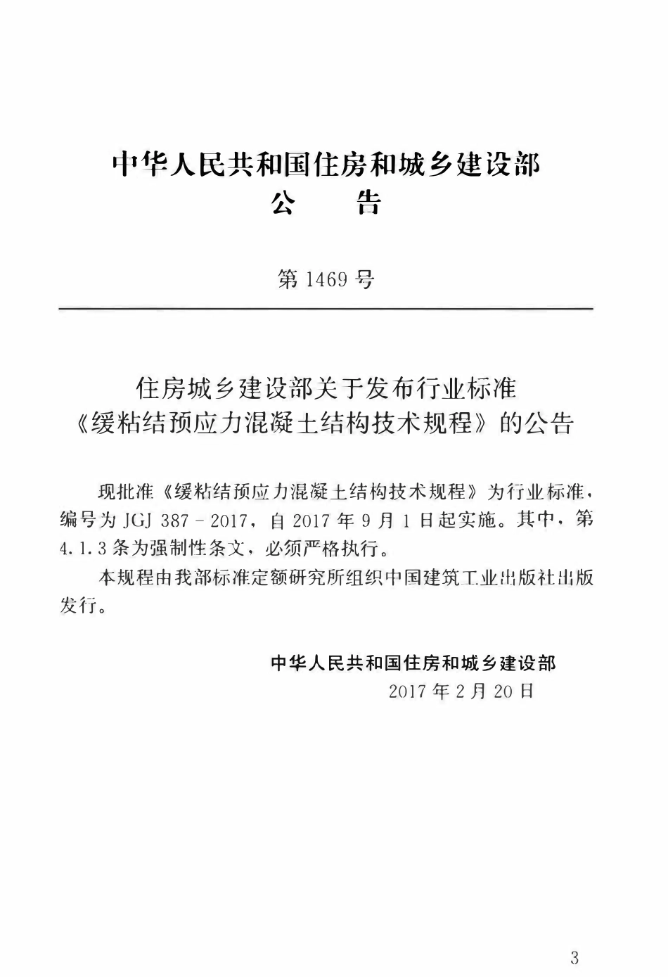JGJ387-2017 缓粘结预应力混凝土结构技术规程.pdf_第2页