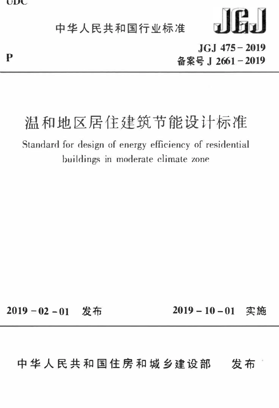 JGJ475-2019_温和地区居住建筑节能设计标准.pdf_第1页