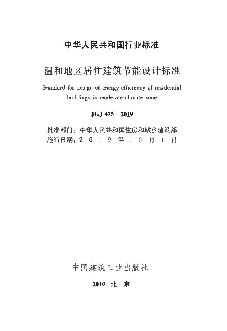 JGJ475-2019_温和地区居住建筑节能设计标准.pdf_第2页