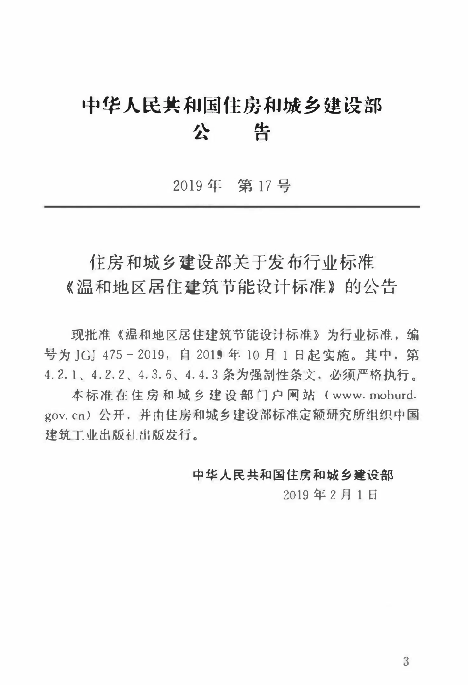 JGJ475-2019_温和地区居住建筑节能设计标准.pdf_第3页