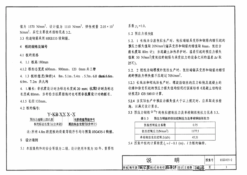 03SG435-2 预应力混凝土圆孔板(预应力钢筋为螺旋肋钢丝,跨度4.8m～7.2m).pdf_第3页