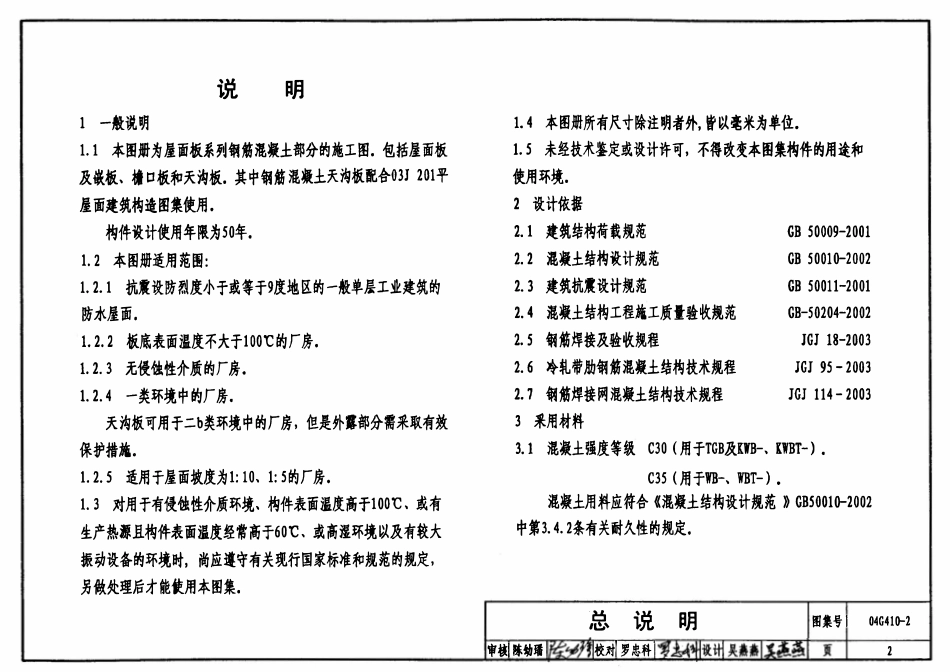 04G410-2 1.5mX6.0m预应力混凝土屋面板(钢筋混凝土部分).pdf_第2页