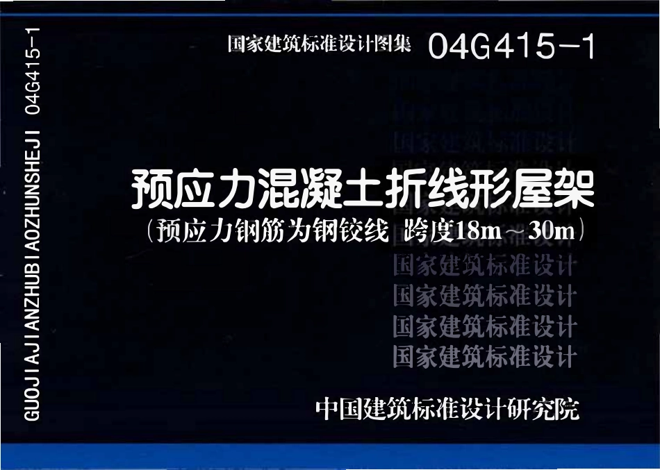 04G415-1 预应力混凝土折线形屋架(预应力钢筋为钢绞线 跨度18m-30m).pdf_第1页