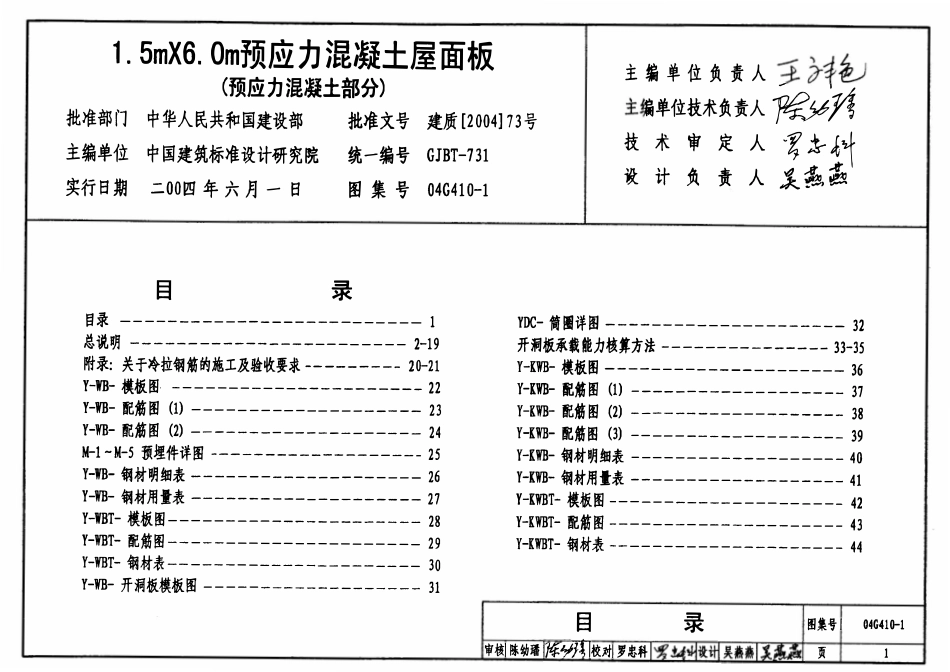 04G410-1 1.5mX6.0m预应力混凝土屋面板(预应力混凝土部分).pdf_第1页