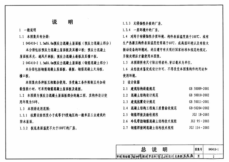 04G410-1 1.5mX6.0m预应力混凝土屋面板(预应力混凝土部分).pdf_第2页