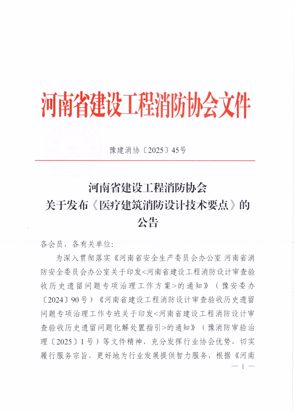 《医疗建筑消防设计技术要点》2025.pdf_第1页