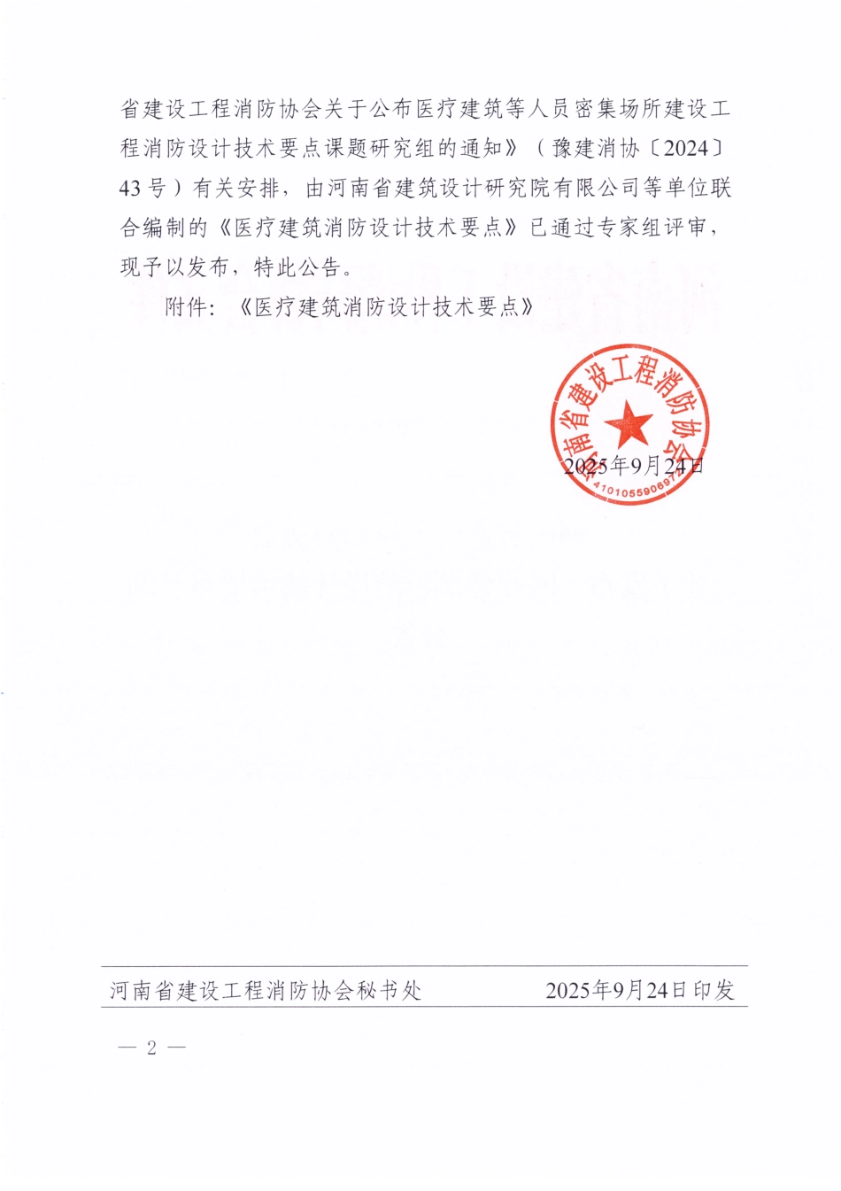 《医疗建筑消防设计技术要点》2025.pdf_第2页