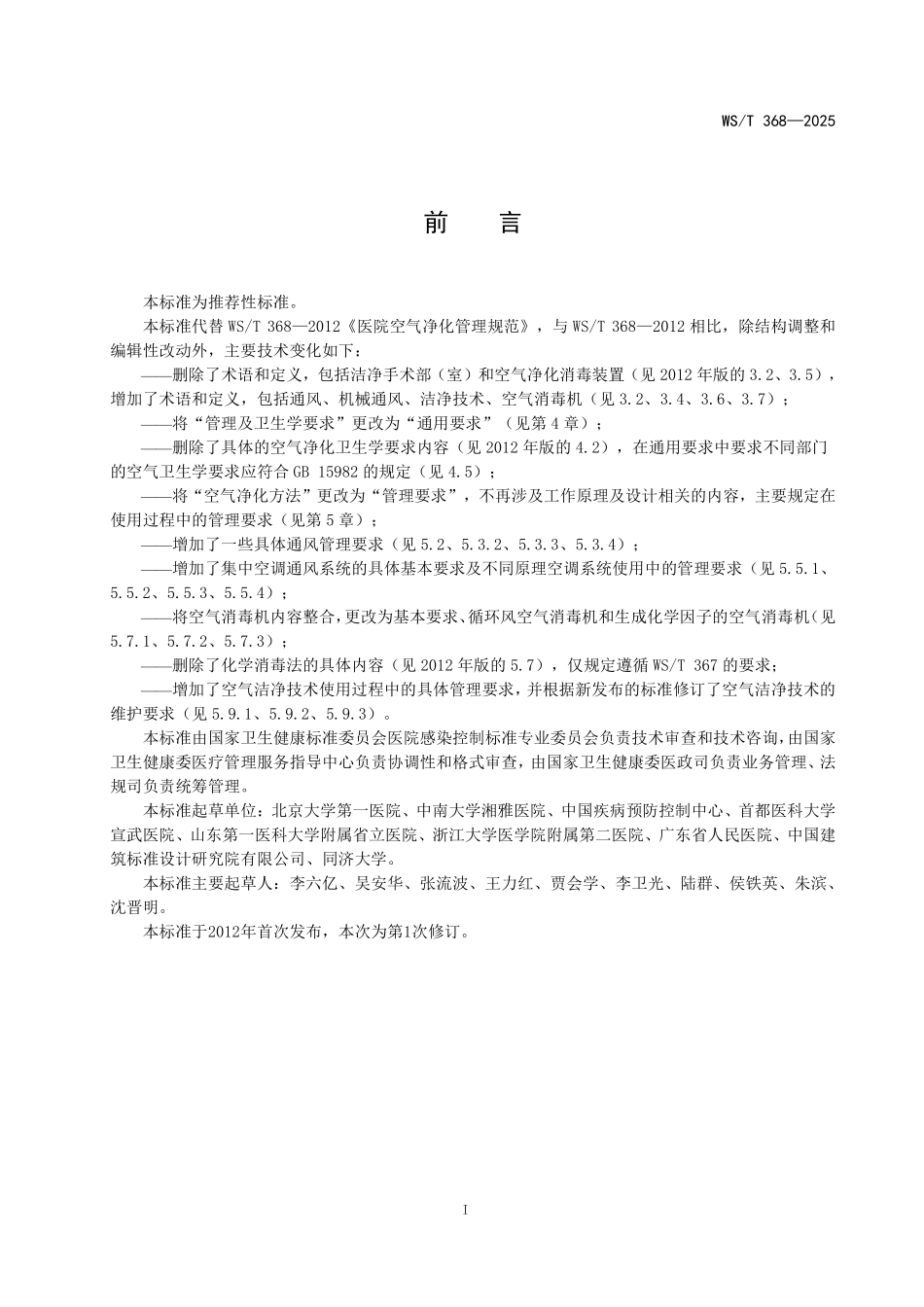 WST368-2025 医院空气净化管理标准.pdf_第2页