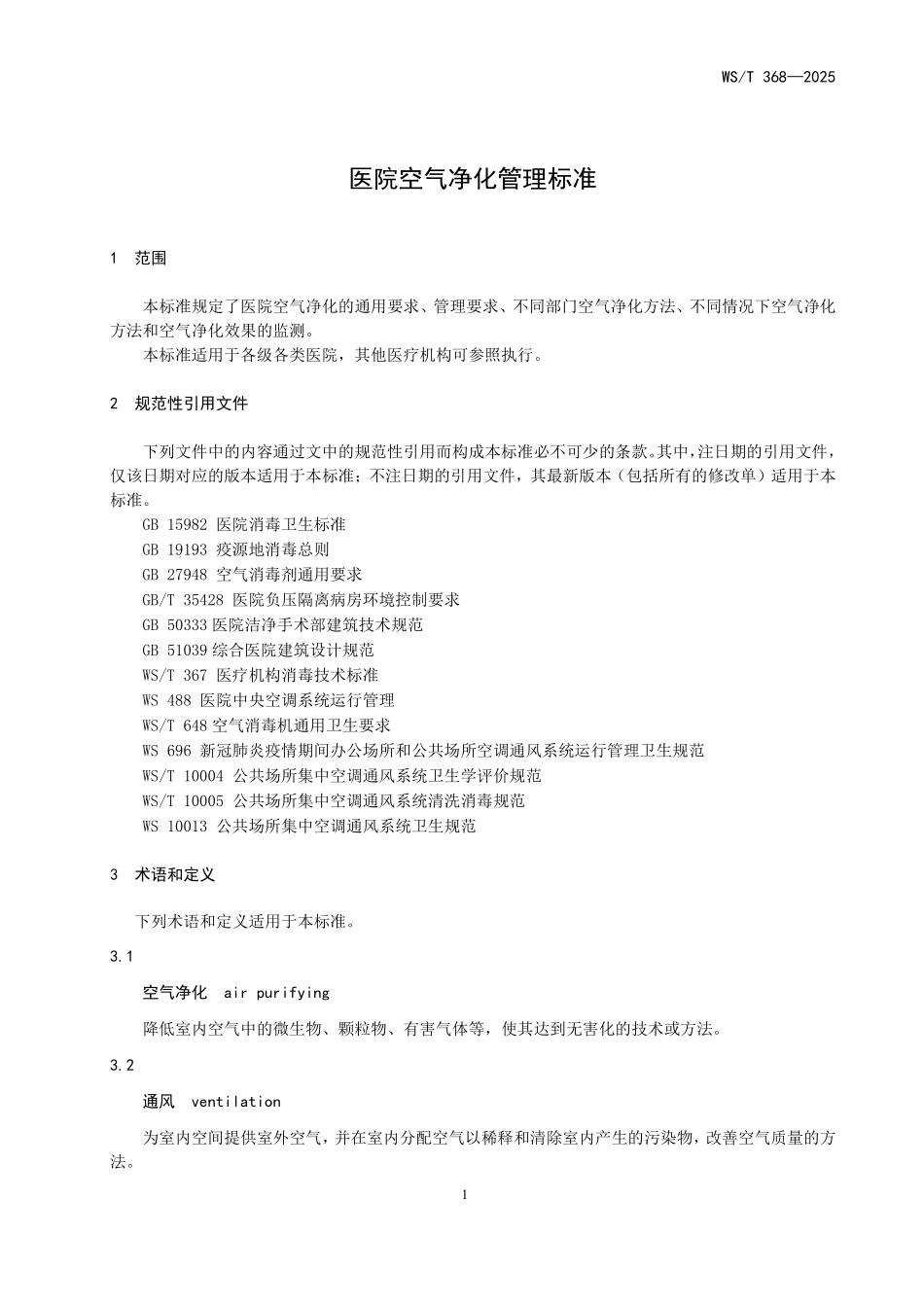 WST368-2025 医院空气净化管理标准.pdf_第3页