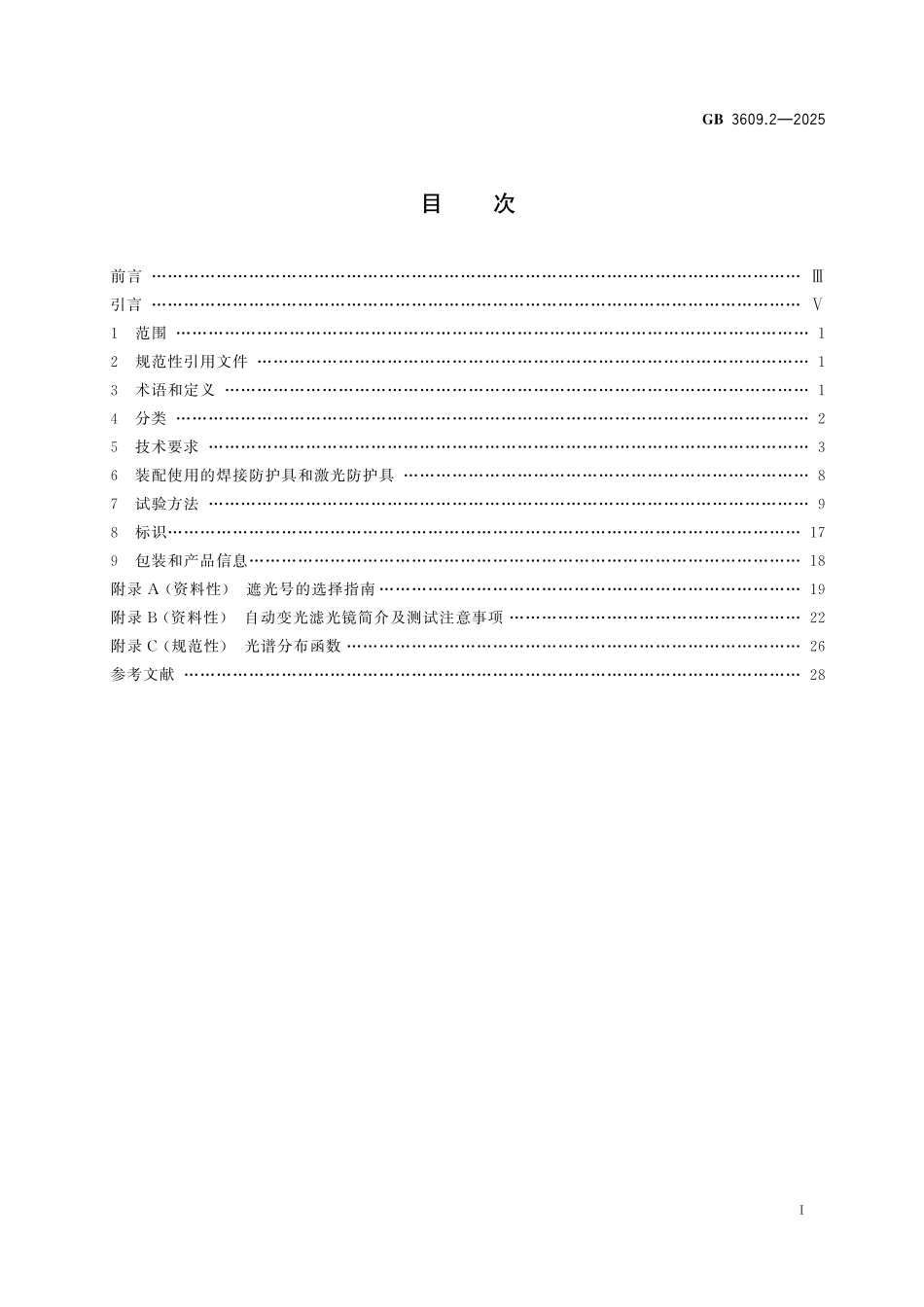 GB3609.2-2025 眼面部防护 焊接防护  第2部分：自动变光焊接滤光镜.pdf_第2页
