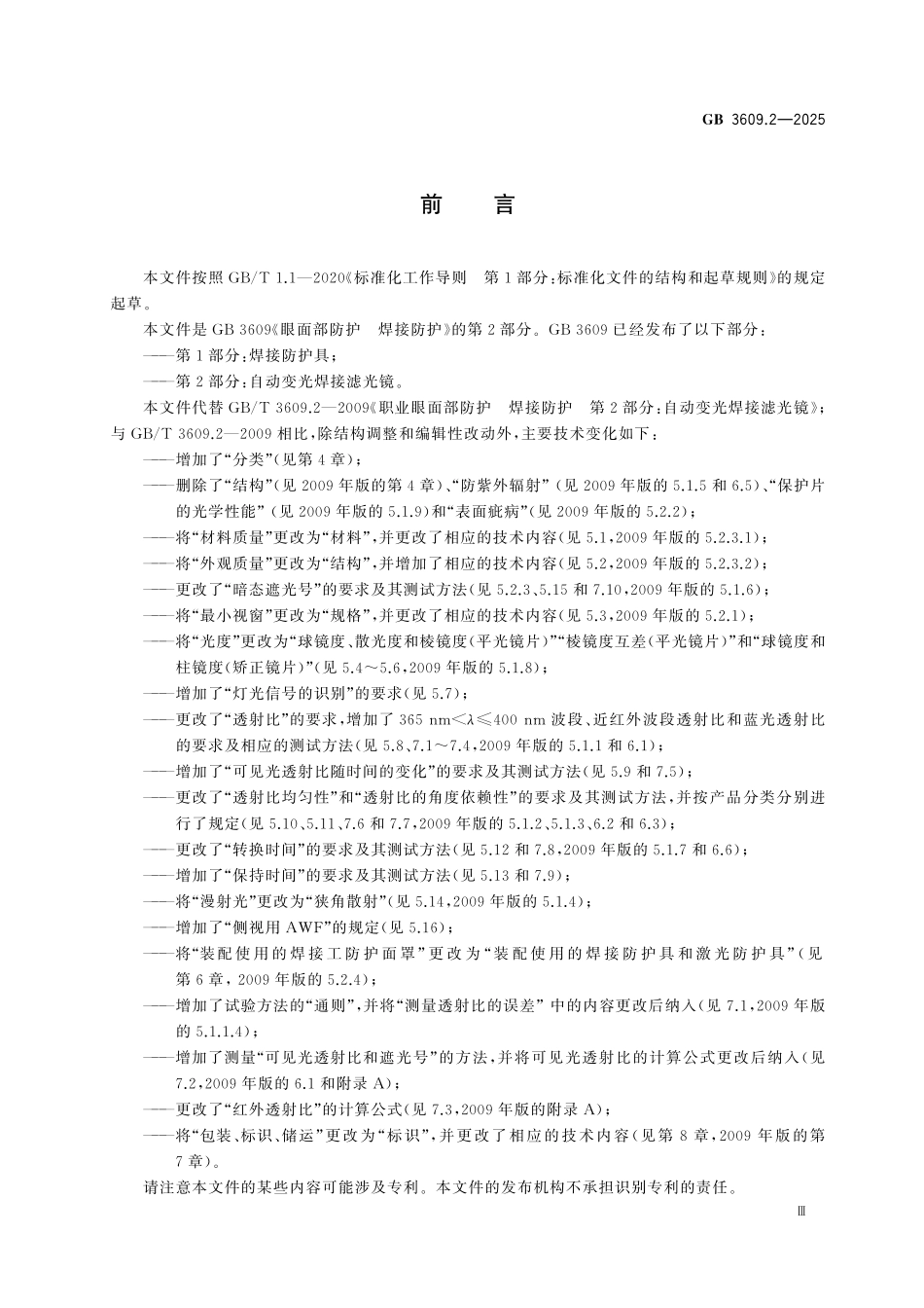 GB3609.2-2025 眼面部防护 焊接防护  第2部分：自动变光焊接滤光镜.pdf_第3页
