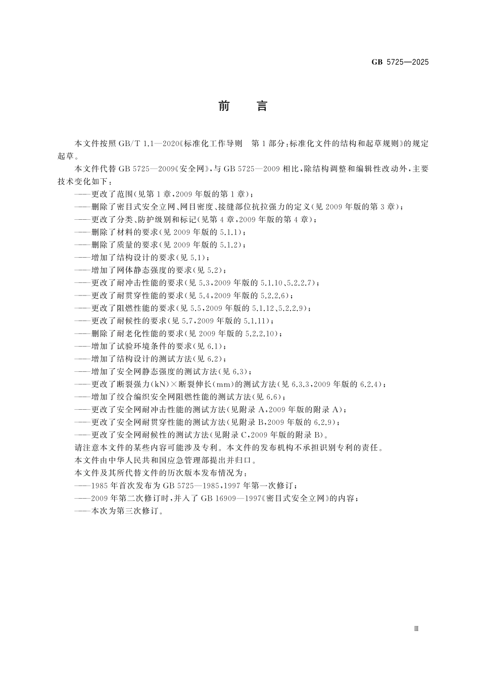 GB5725-2025 坠落防护 安全网.pdf_第3页