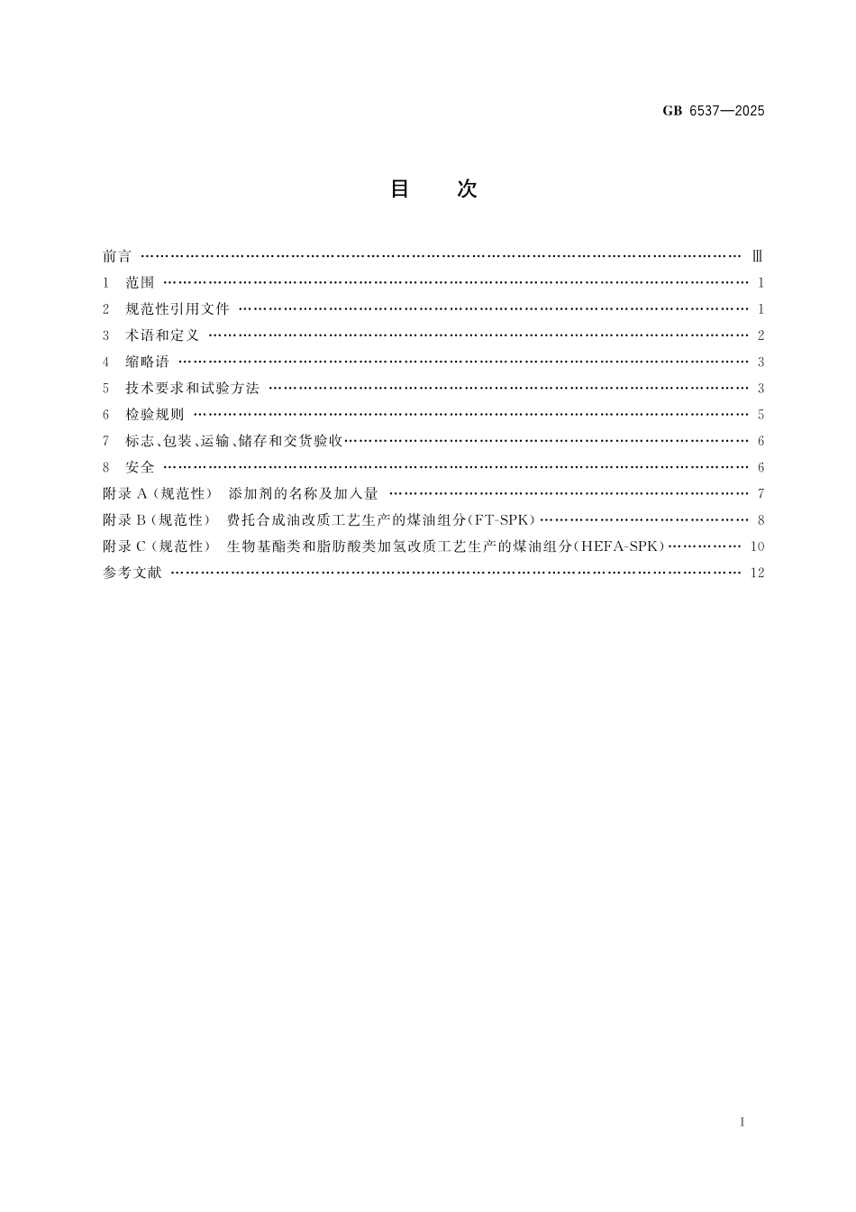GB6537-2025 3 号喷气燃料.pdf_第2页