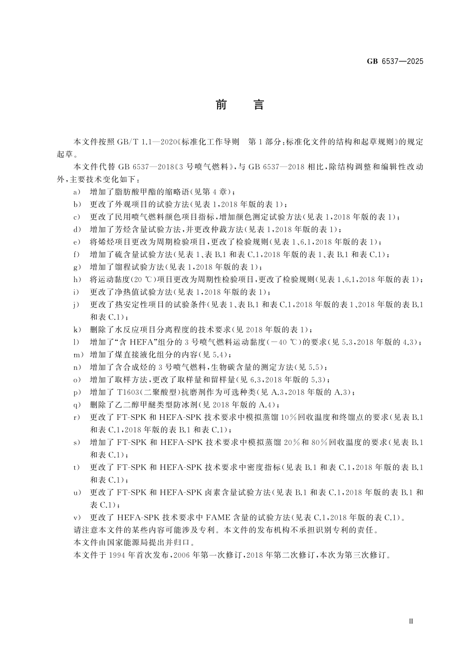 GB6537-2025 3 号喷气燃料.pdf_第3页
