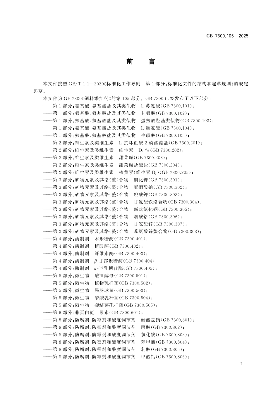 GB7300.105-2025 饲料添加剂 第1部分：氨基酸、氨基酸盐及其类似物 牛磺酸.pdf_第2页