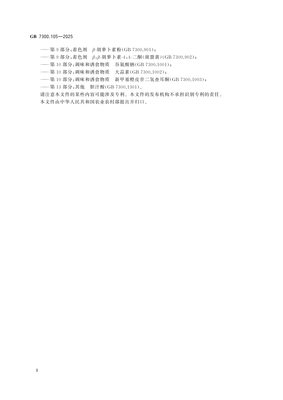 GB7300.105-2025 饲料添加剂 第1部分：氨基酸、氨基酸盐及其类似物 牛磺酸.pdf_第3页