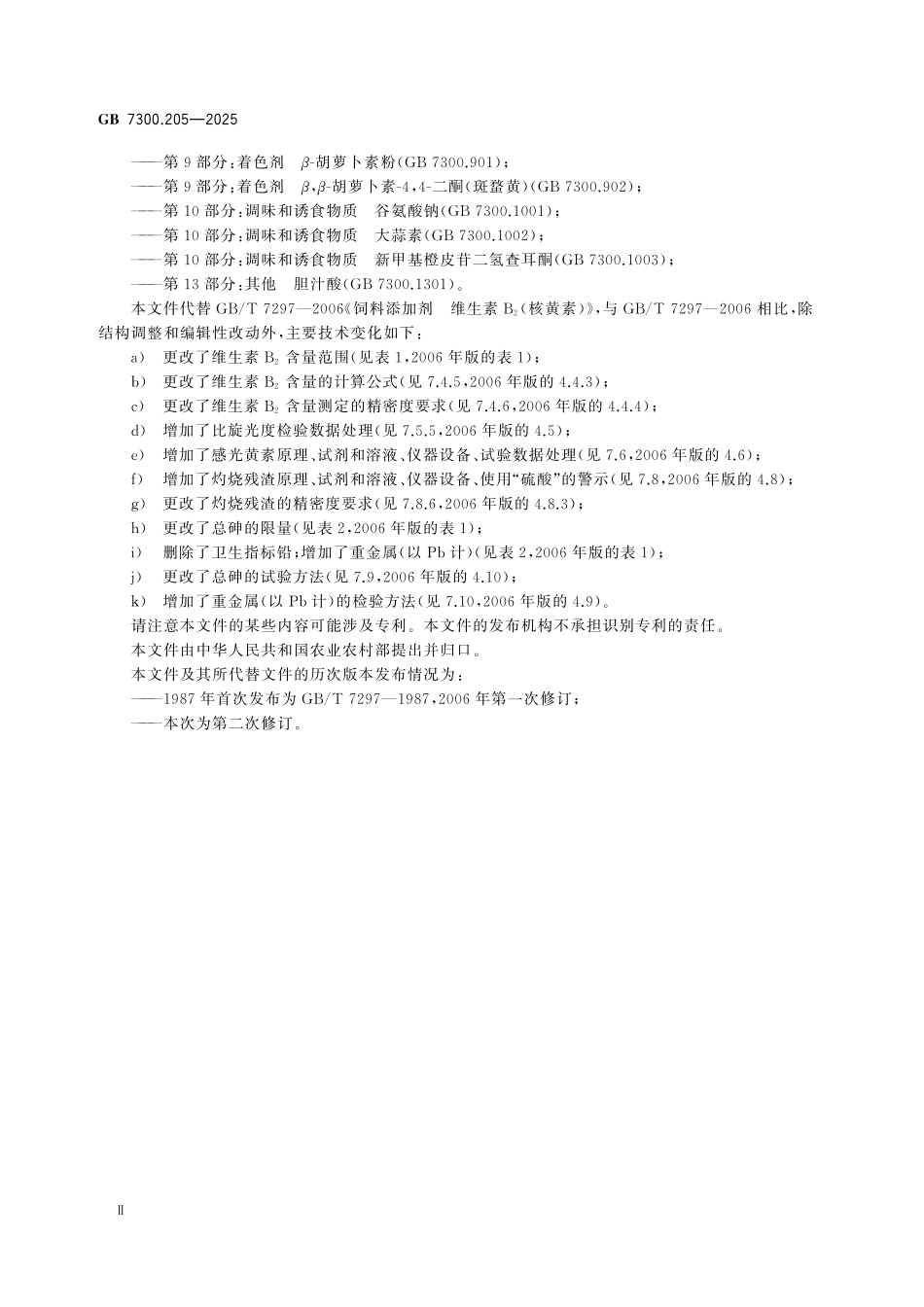 GB7300.205-2025 饲料添加剂 第2部分：维生素及类维生素 核黄素(维生素B2).pdf_第3页