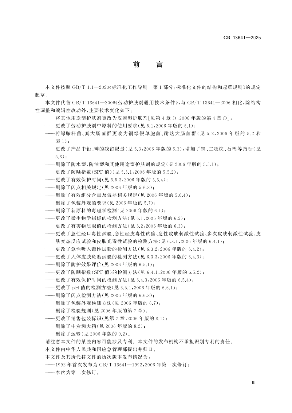GB13641-2025 劳动护肤剂通用技术条件.pdf_第3页