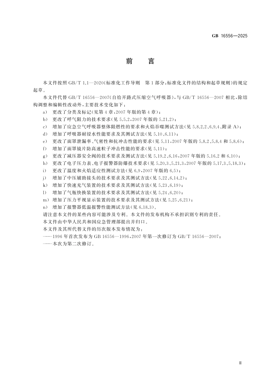 GB16556-2025 呼吸防护 自给开路式压缩空气呼吸器.pdf_第3页