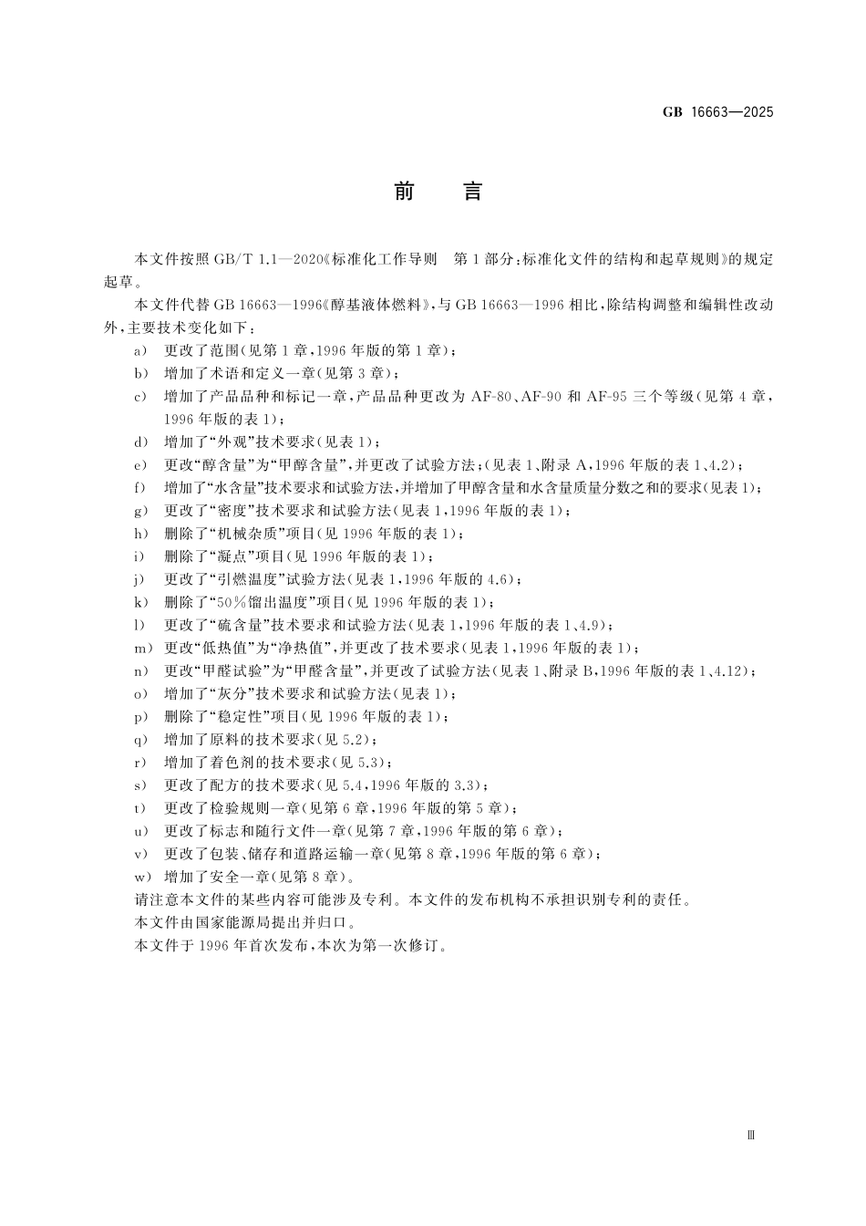 GB16663-2025 醇基液体燃料.pdf_第3页