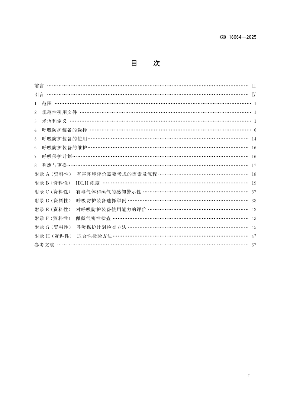 GB18664-2025 呼吸防护装备的选择、使用和维护.pdf_第2页