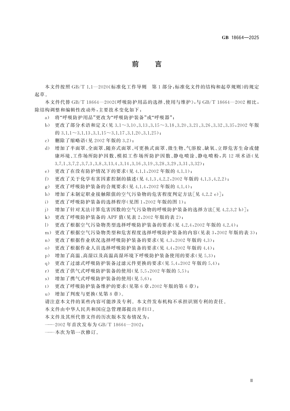 GB18664-2025 呼吸防护装备的选择、使用和维护.pdf_第3页