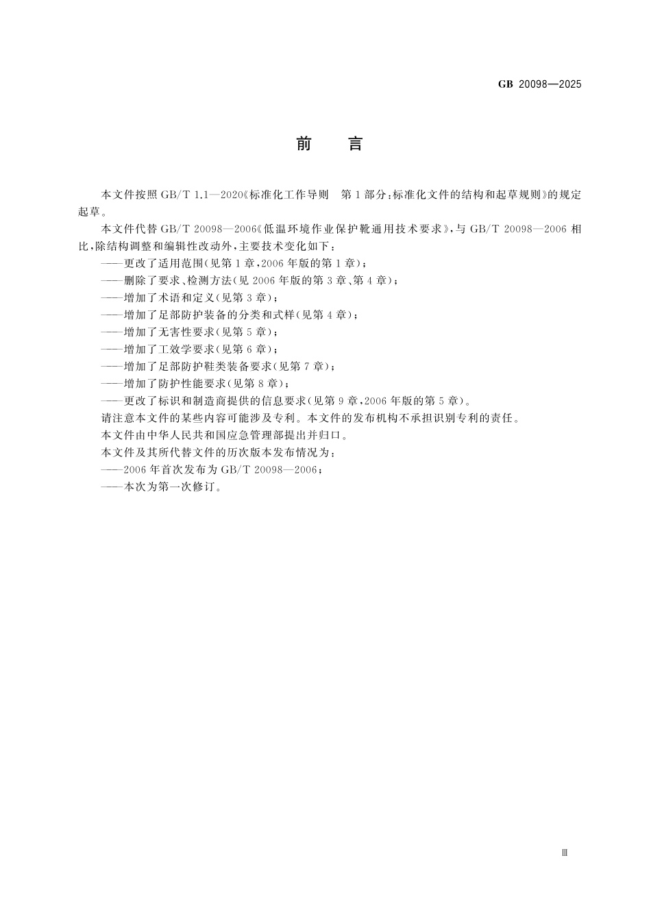 GB20098-2025 足部防护 通用技术规范.pdf_第3页
