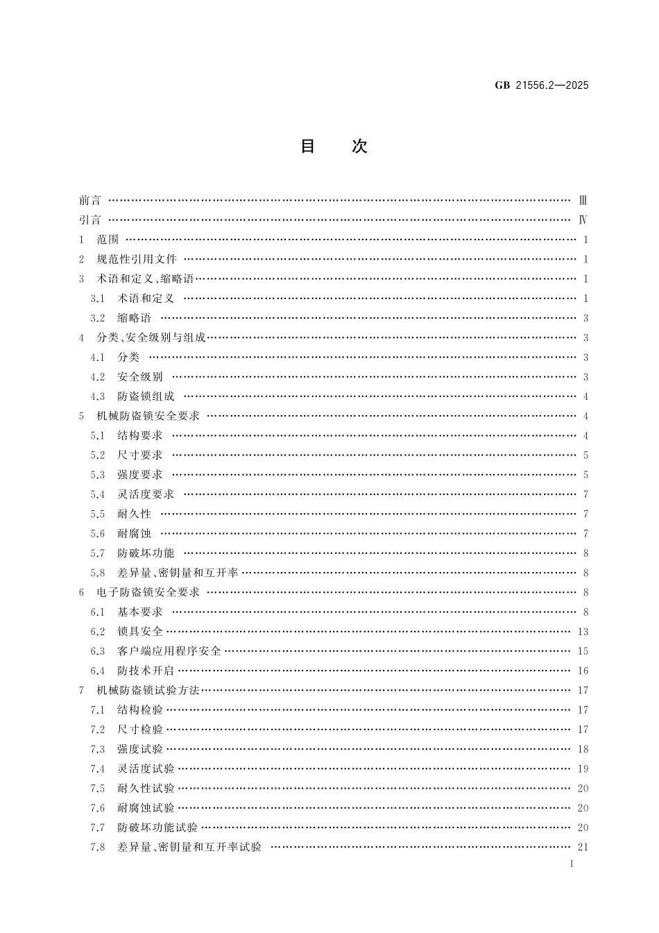 GB21556.2-2025 锁具安全技术要求 第2部分：防盗锁.pdf_第2页