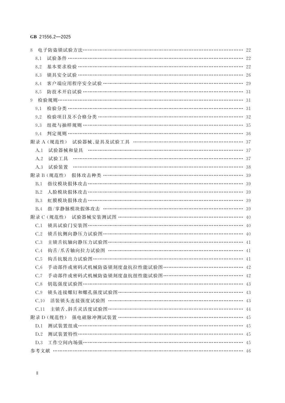 GB21556.2-2025 锁具安全技术要求 第2部分：防盗锁.pdf_第3页