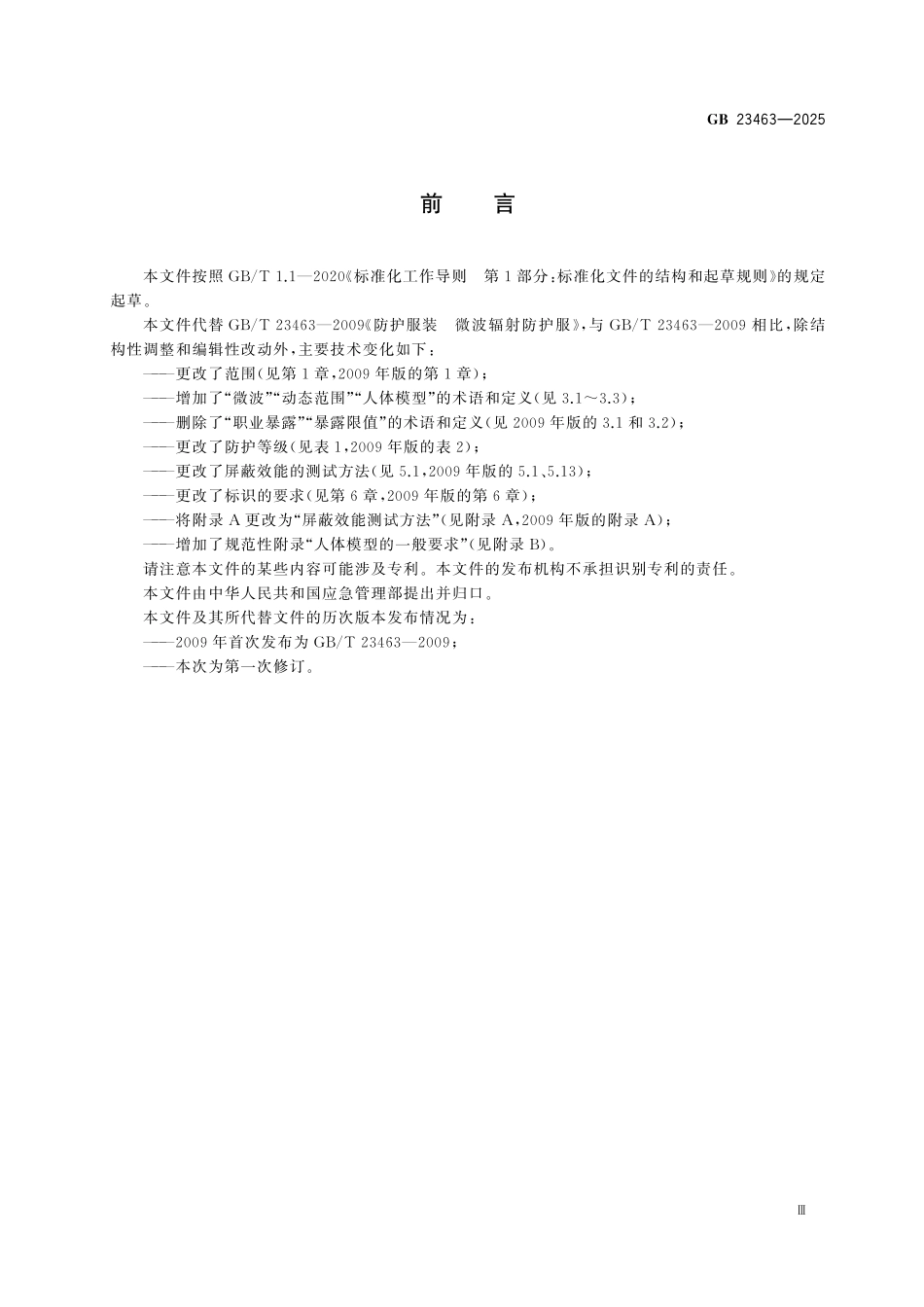 GB23463-2025 防护服装 微波辐射防护服.pdf_第3页