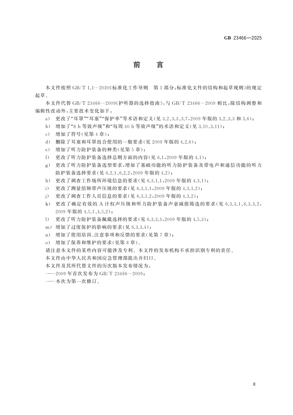 GB23466-2025 听力防护装备的选择、使用和维护.pdf_第3页