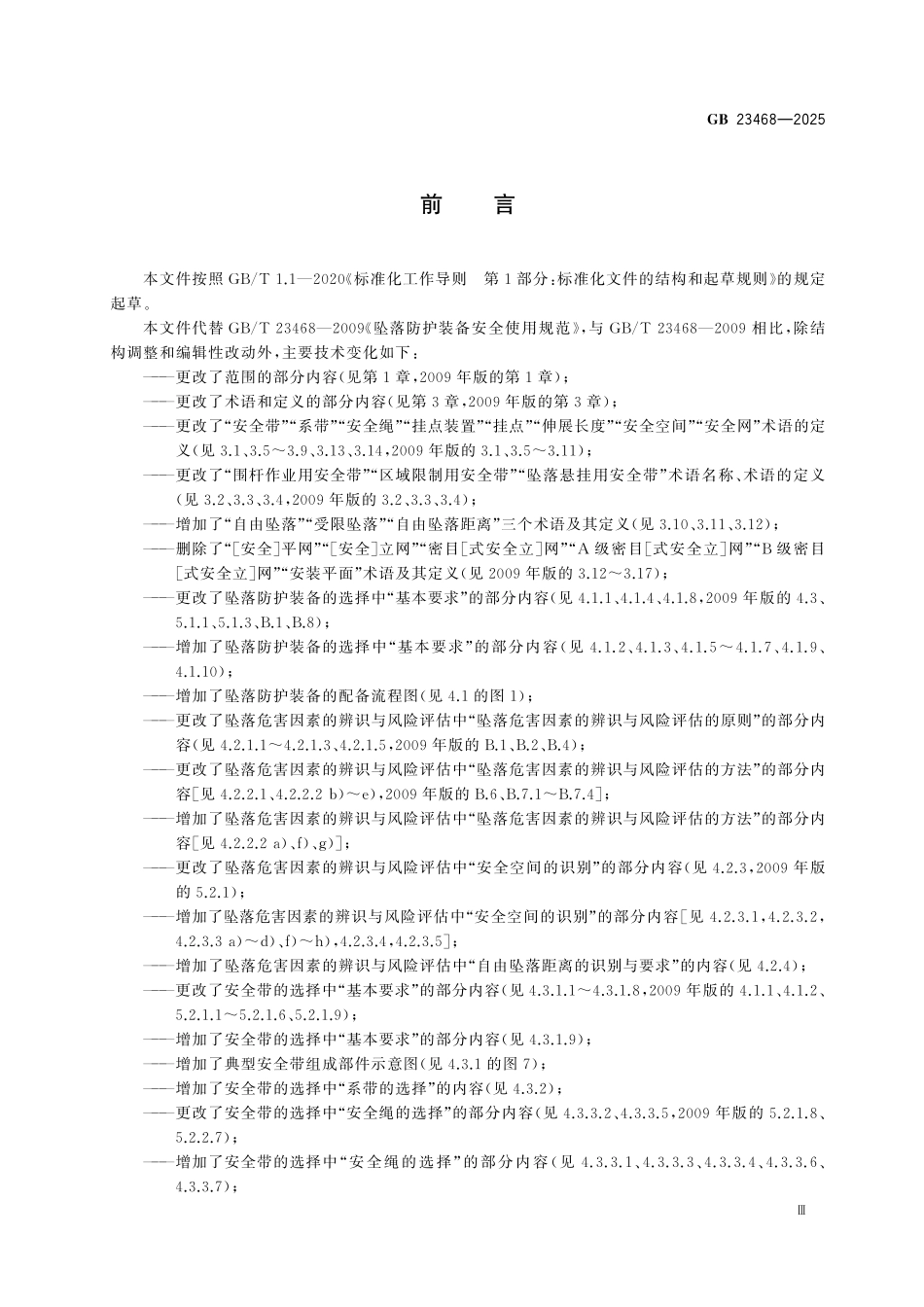 GB23468-2025 坠落防护装备的选择、使用和维护.pdf_第3页