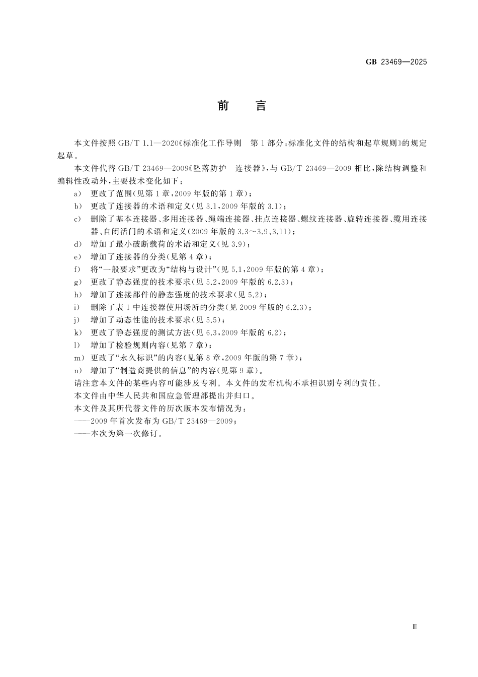 GB23469-2025 坠落防护 连接器.pdf_第3页
