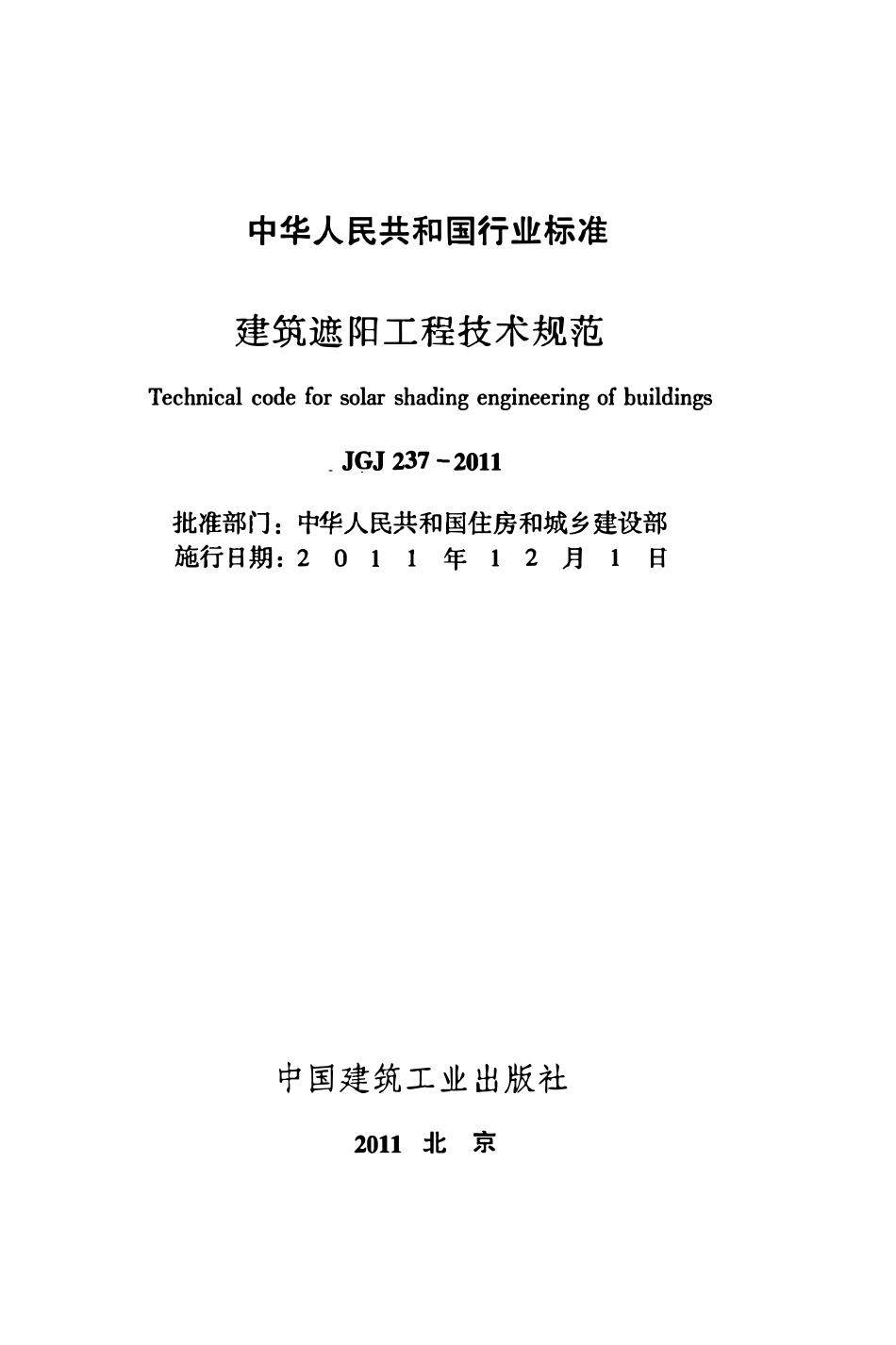 JGJ237-2011 建筑遮阳工程技术规范.pdf_第2页