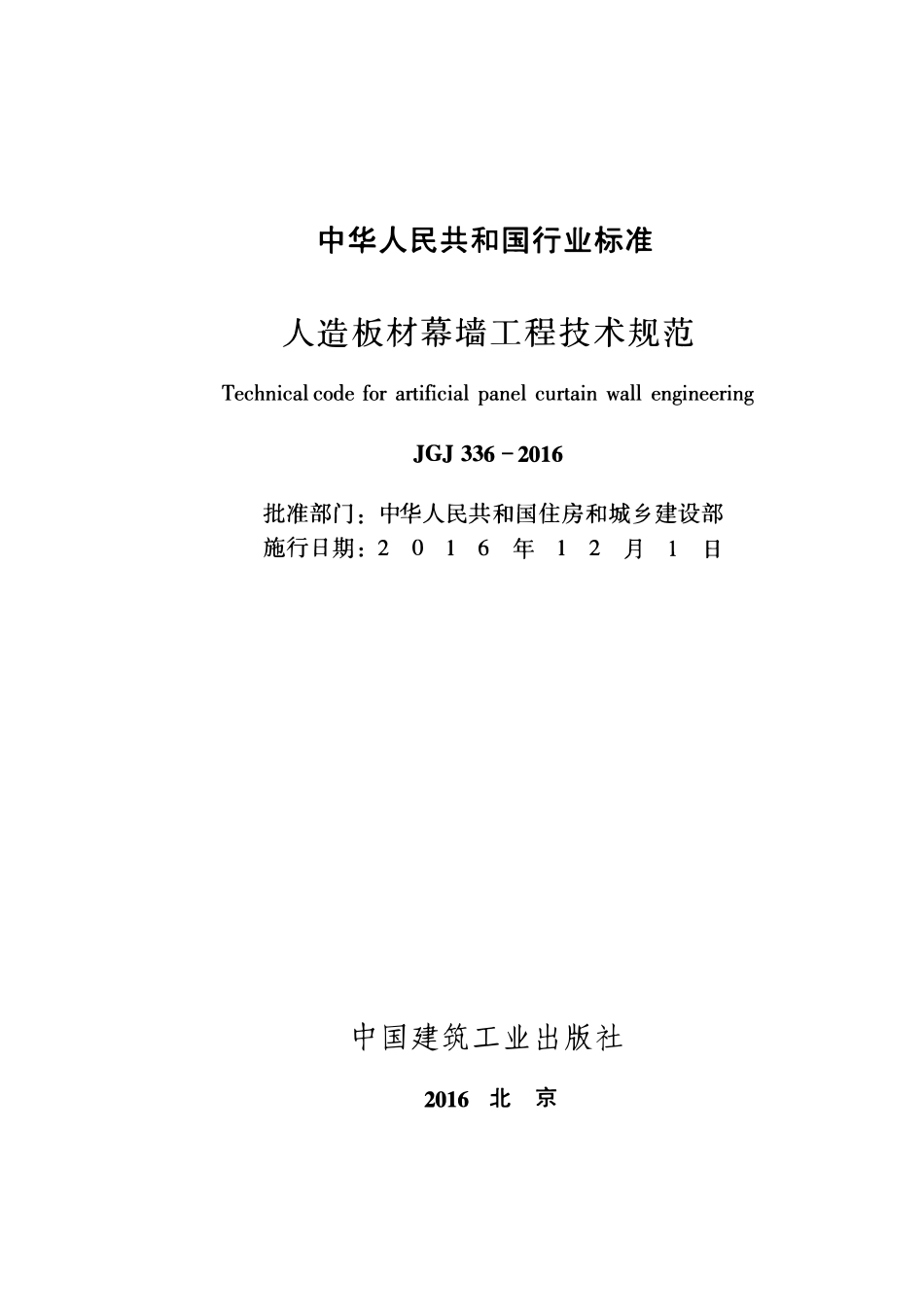 JGJ336-2016 人造板材幕墙工程技术规范.pdf_第2页
