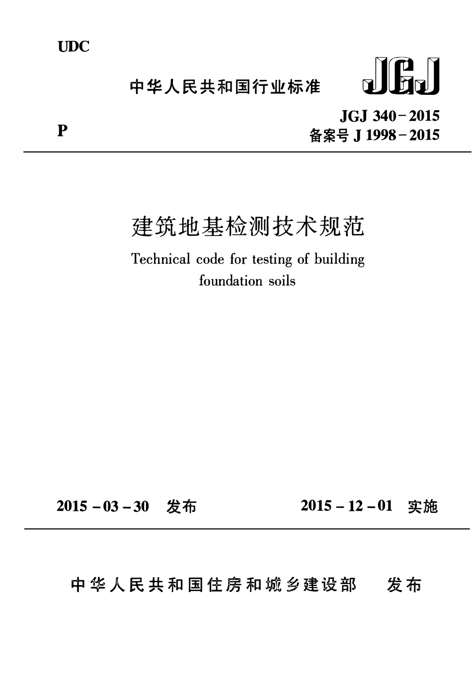 JGJ340-2015 建筑地基检测技术规范.pdf_第1页