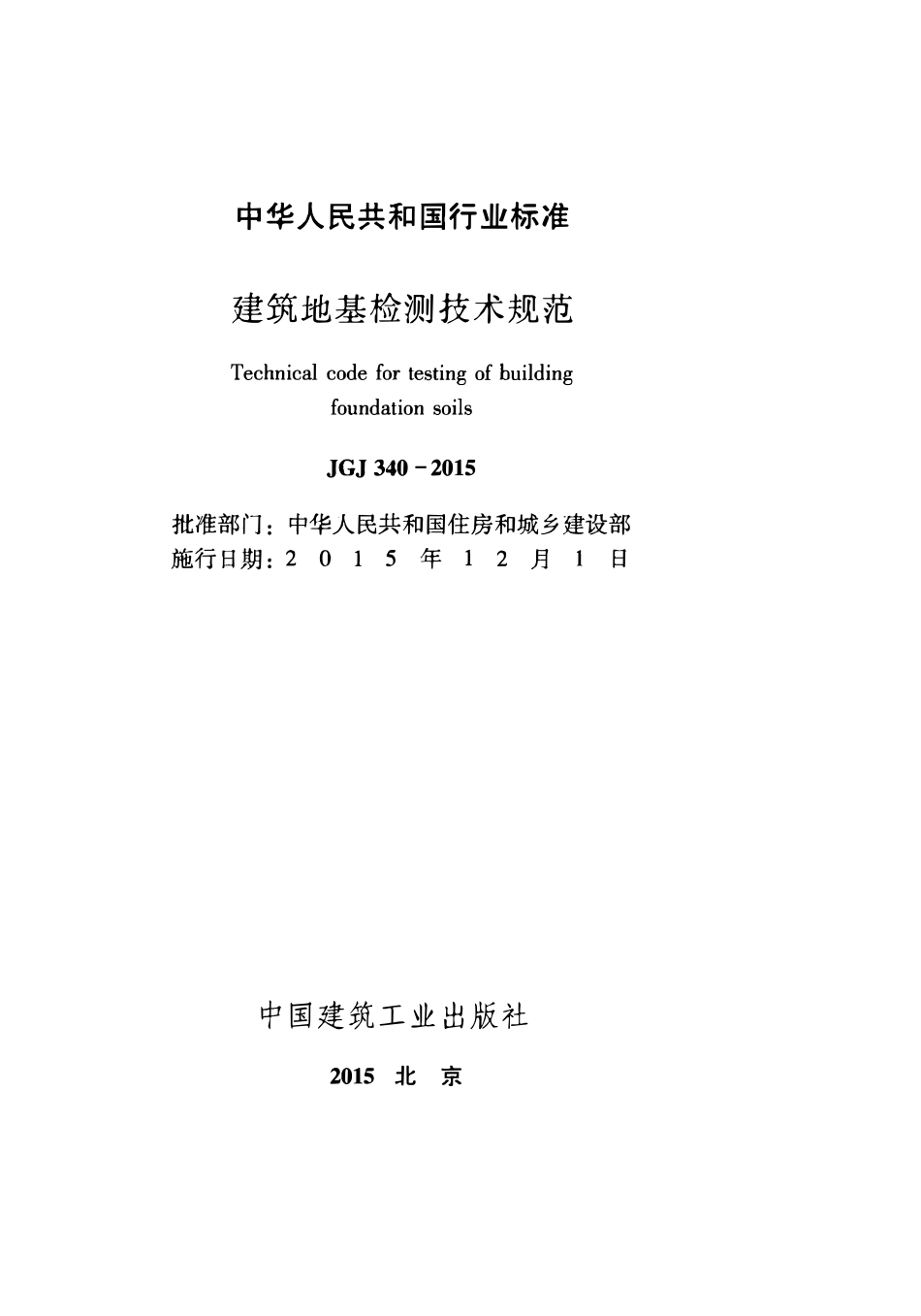 JGJ340-2015 建筑地基检测技术规范.pdf_第2页