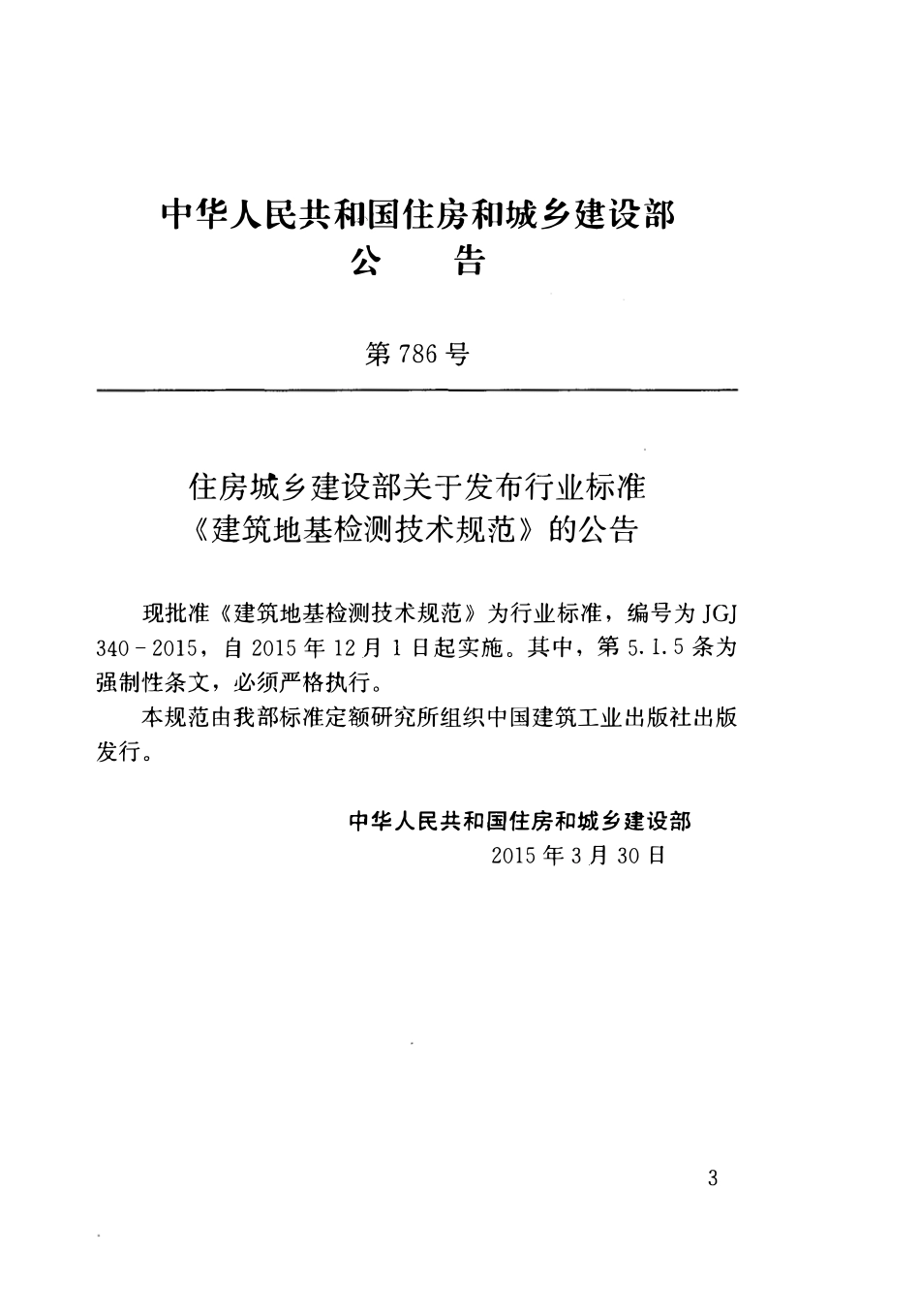 JGJ340-2015 建筑地基检测技术规范.pdf_第3页