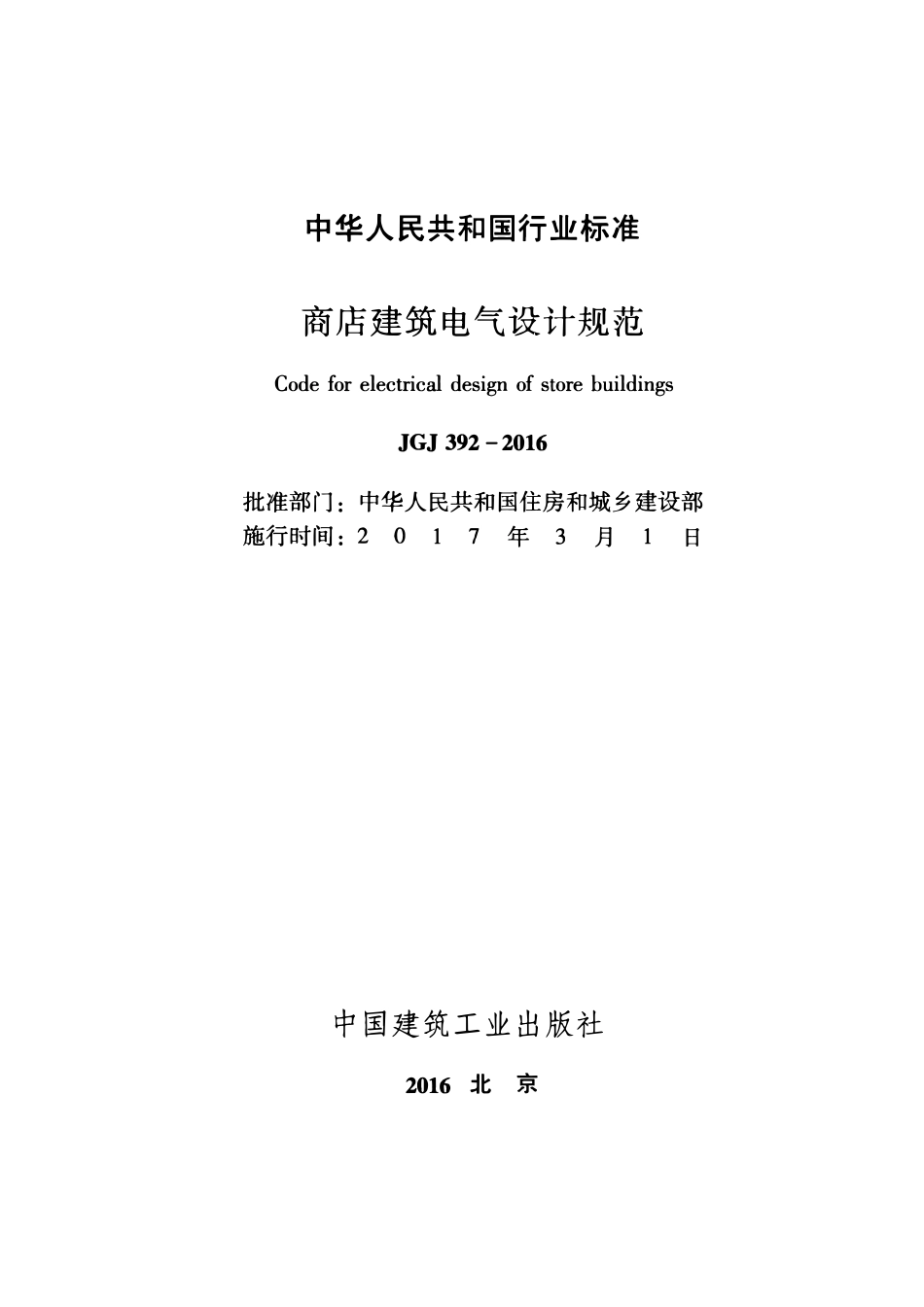 JGJ392-2016 商店建筑电气设计规范.pdf_第2页