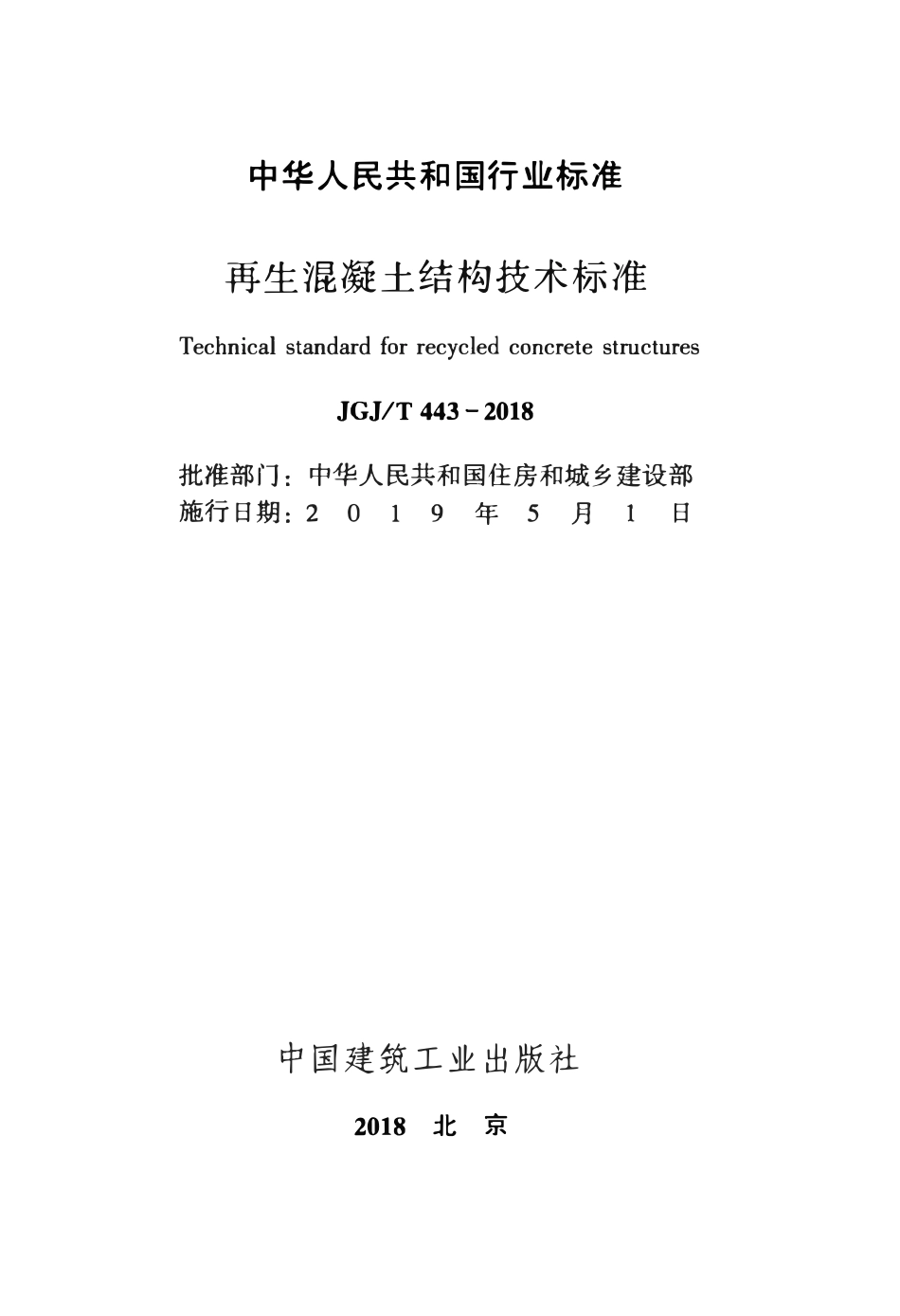 JGJ443-2018_再生混凝土结构_技术标准.pdf_第2页