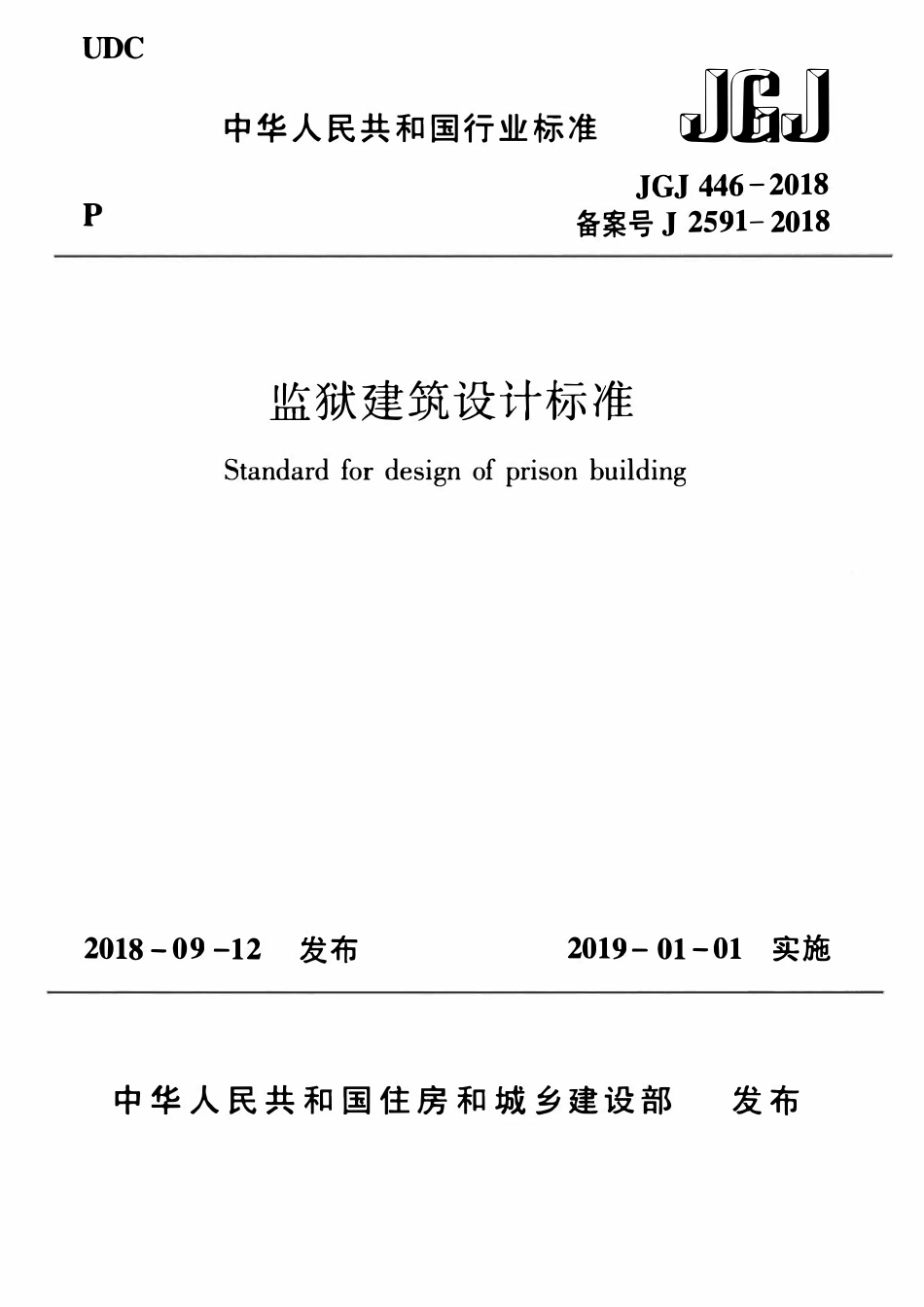 JGJ446-2018 监狱建筑设计标准.pdf_第1页