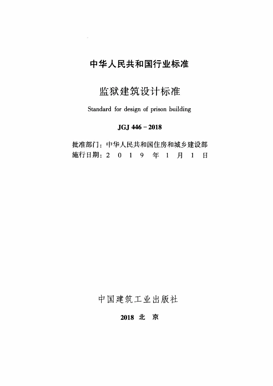 JGJ446-2018 监狱建筑设计标准.pdf_第2页