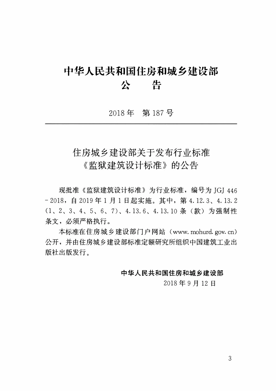JGJ446-2018 监狱建筑设计标准.pdf_第3页