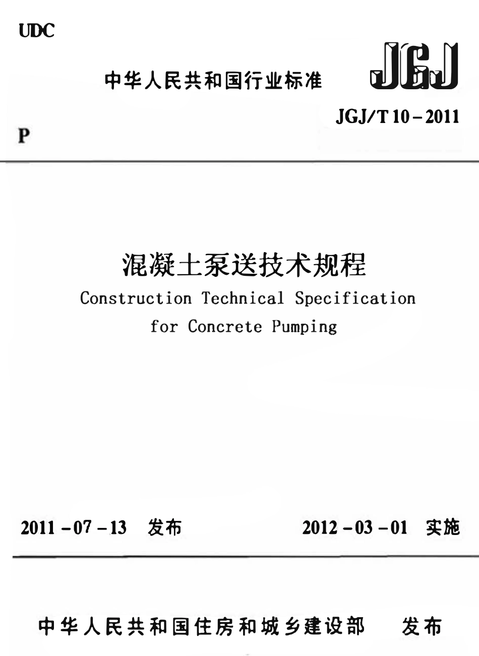 JGJT10-2011 混凝土泵送技术规程.pdf_第1页