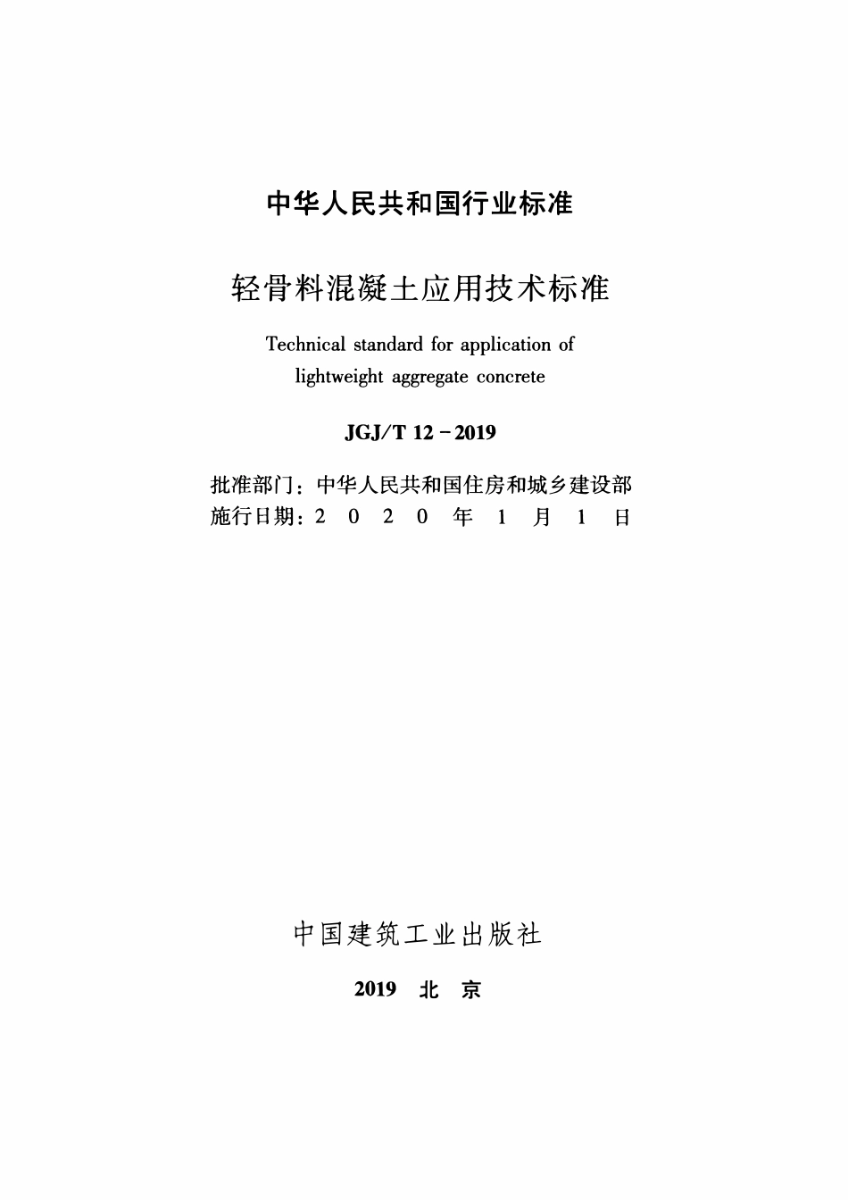 JGJT12-2019 轻骨料混凝土应用技术标准.pdf_第2页