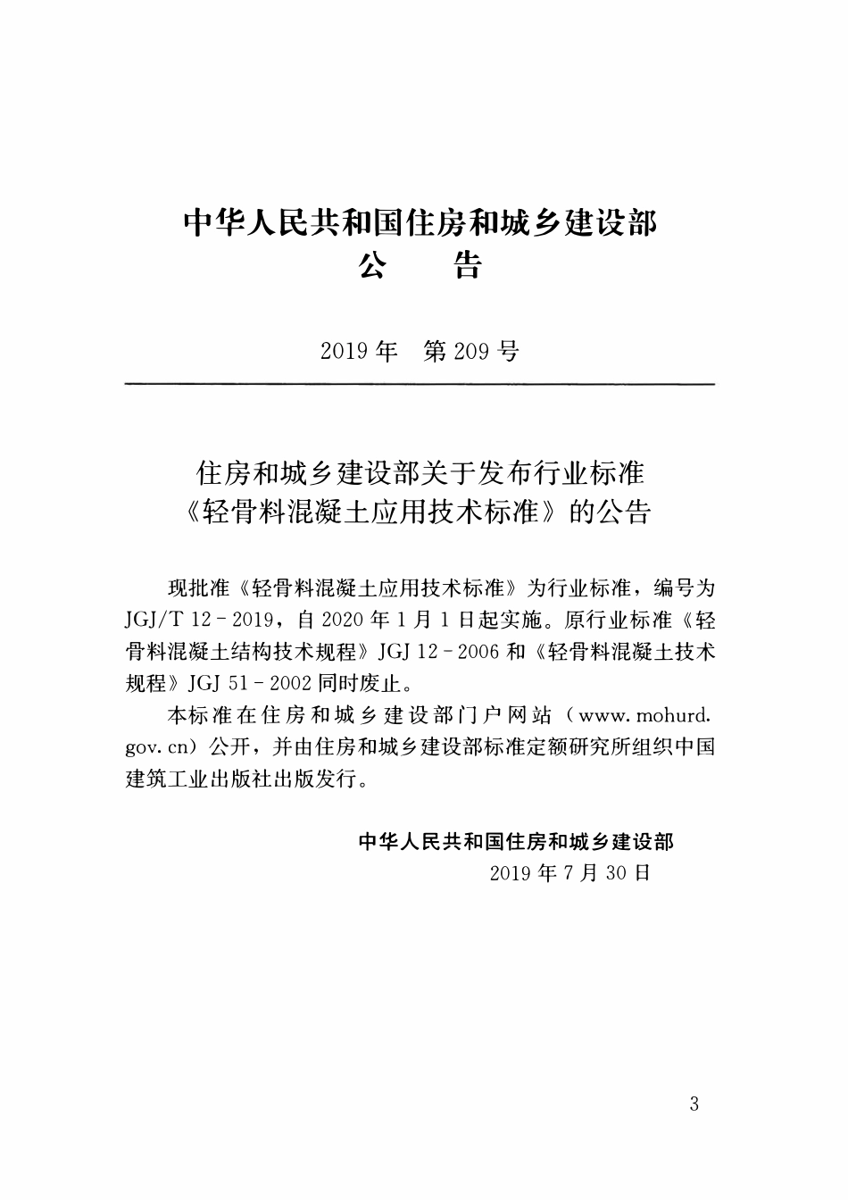 JGJT12-2019 轻骨料混凝土应用技术标准.pdf_第3页