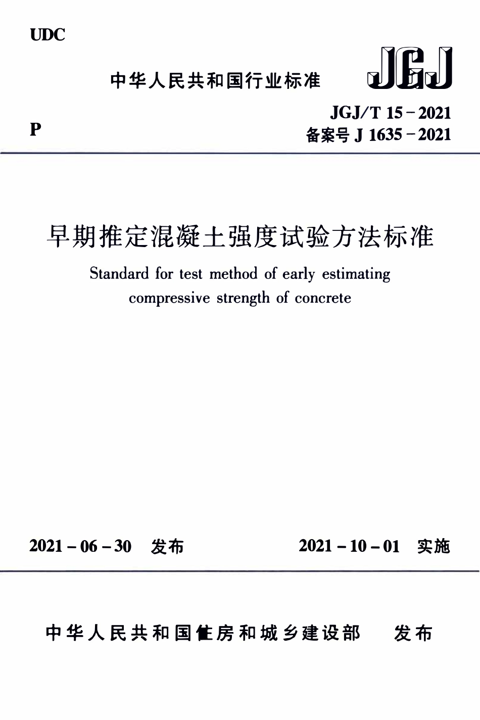 JGJT15-2021 早期推定混凝土强度试验方法标准.pdf_第1页