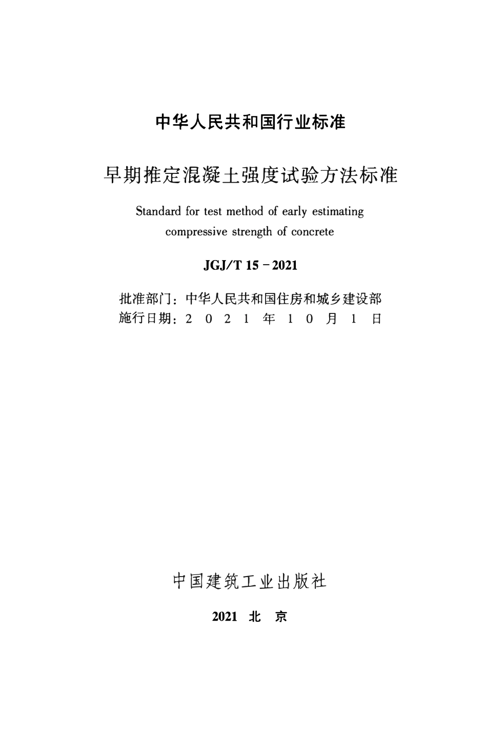 JGJT15-2021 早期推定混凝土强度试验方法标准.pdf_第2页