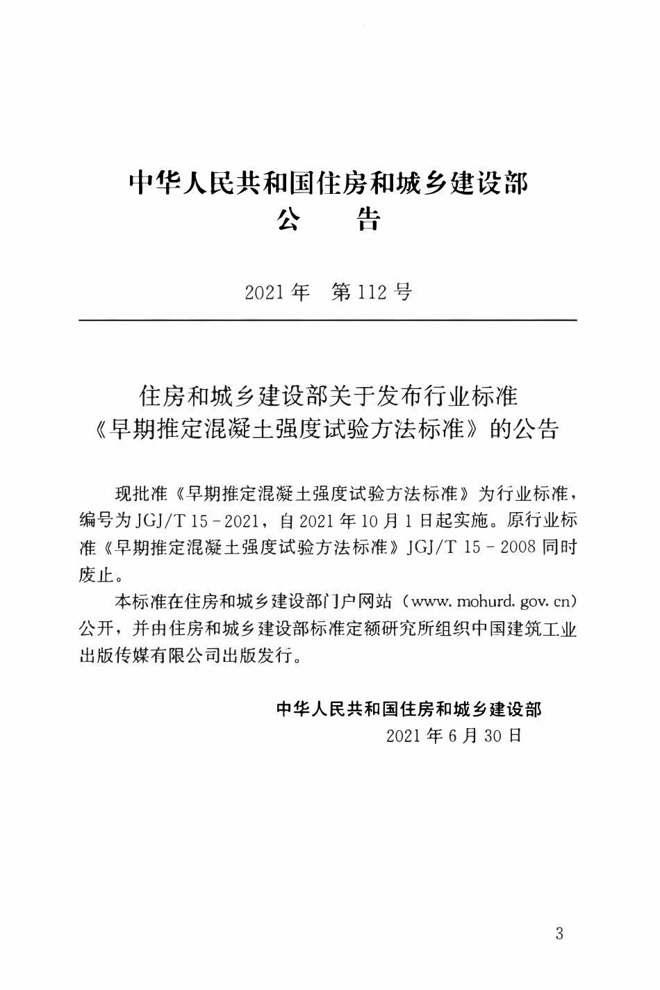 JGJT15-2021 早期推定混凝土强度试验方法标准.pdf_第3页