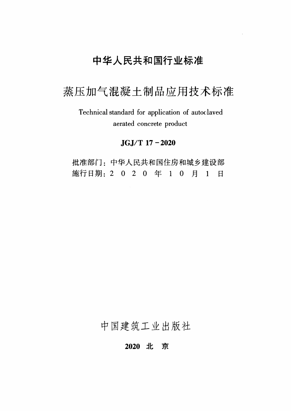 JGJT17-2020蒸压加气混凝土制品应用技术标准.pdf_第2页